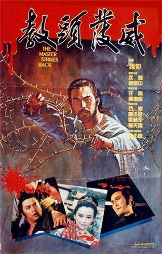 Мастер наносит ответный удар 1985 трейлер (1985)