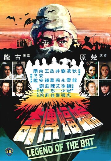 Bian fu chuan qi трейлер (1978)