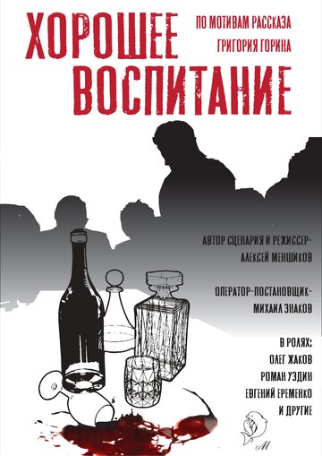 Хорошее воспитание (2019)