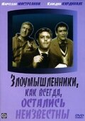 Злоумышленники, как всегда, остались неизвестны трейлер (1958)