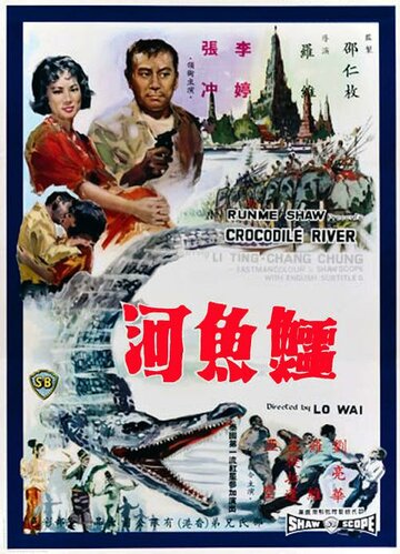 Река крокодилов трейлер (1965)