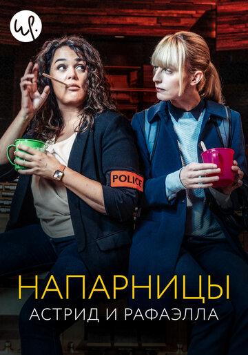 Напарницы: Астрид и Рафаэлла трейлер (2019)