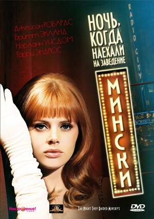 Ночь, когда наехали на заведение Мински трейлер (1968)