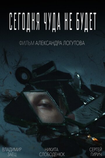 Сегодня чуда не будет 2019 трейлер (2019)