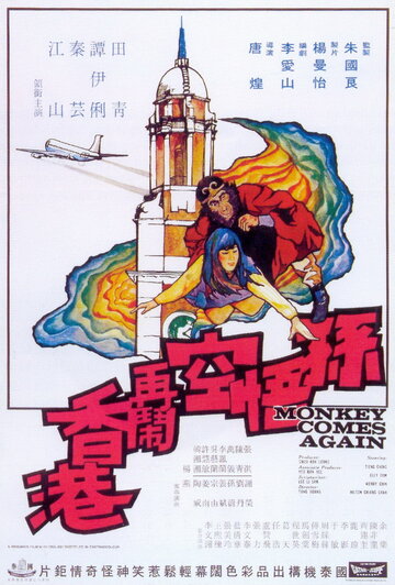 Sun Wu Kong da nao Xianggang трейлер (1969)