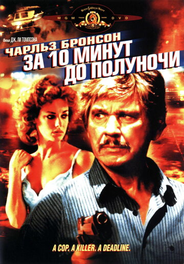 За десять минут до полуночи 1983 трейлер (1983)