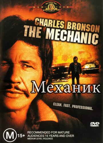 Механик 1972 трейлер (1972)