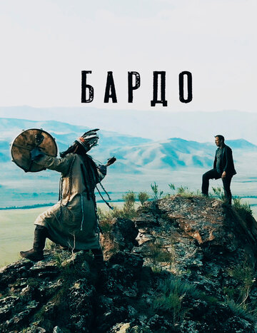 Бардо 2019 трейлер (2019)