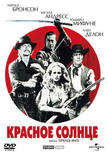 Красное солнце 1971 трейлер (1971)