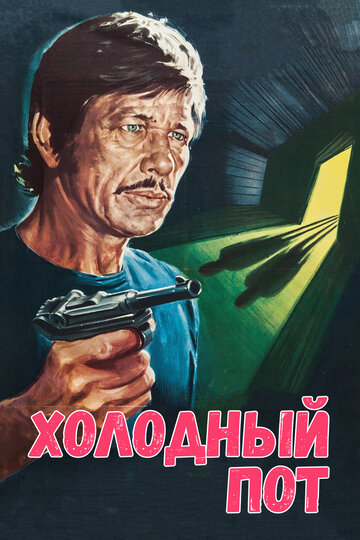 Холодный пот трейлер (1970)