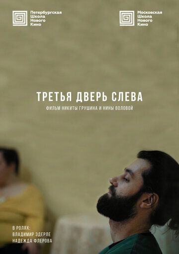 Третья дверь слева 2019 трейлер (2019)