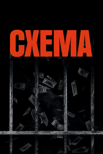 Схема 2020 трейлер (2020)