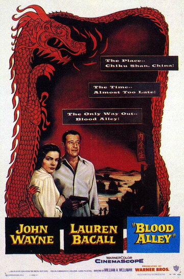Кровавая аллея трейлер (1955)