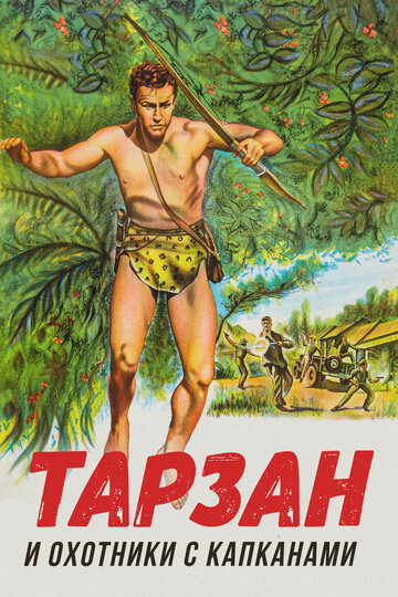 Тарзан и восстание в джунглях (1960)