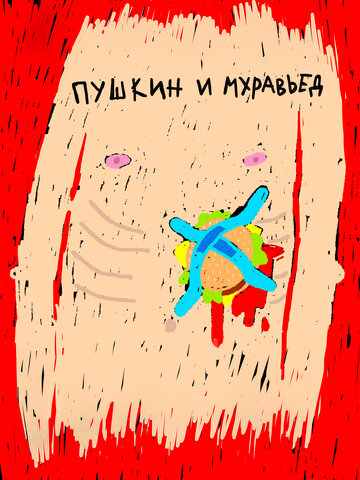 Пушкин и Муравьед (2021)