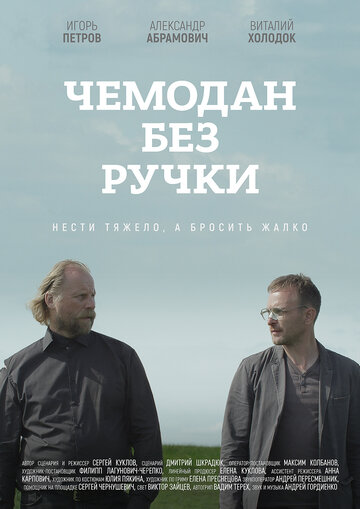 Чемодан без ручки 2019 трейлер (2019)