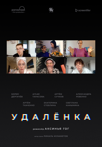 Удаленка 2020 трейлер (2020)