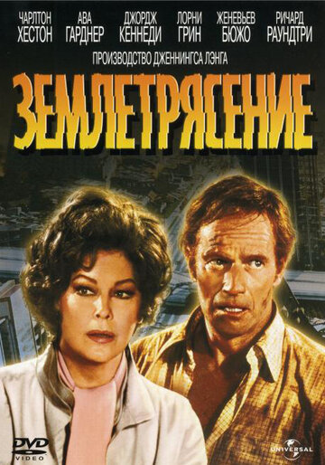 Землетрясение 1974 трейлер (1974)