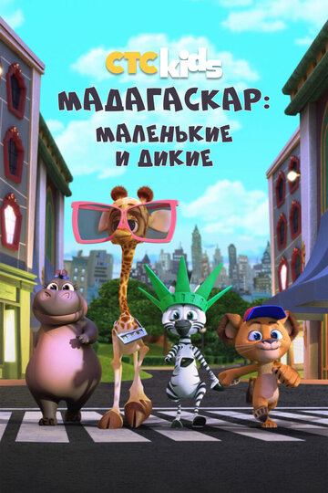 Мадагаскар: Маленькие и дикие трейлер (2020)