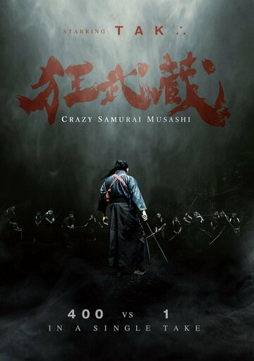 Безумный самурай Мусаси трейлер (2020)