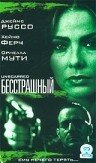 Бесстрашный трейлер (2000)