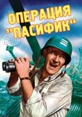 Операция «Пасифик» трейлер (1951)