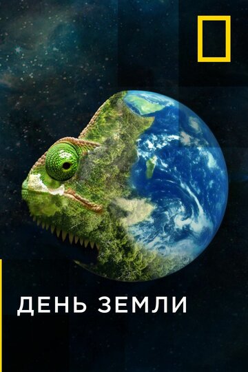 День земли (2020)