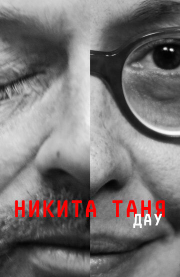 ДАУ. Никита Таня трейлер (2020)