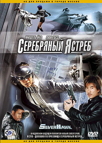 Серебряный ястреб трейлер (2004)