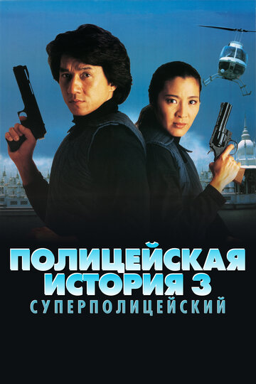 Полицейская история 3: Суперполицейский трейлер (1992)