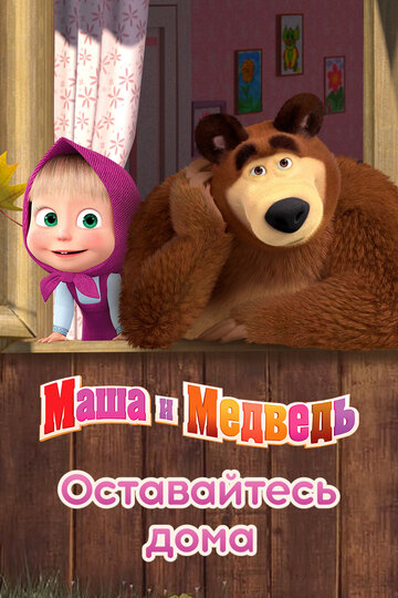 Маша и Медведь: Оставайтесь дома трейлер (2020)