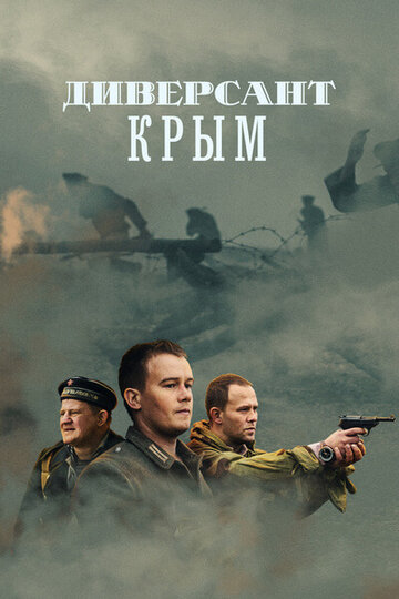 Диверсант. Крым трейлер (2020)