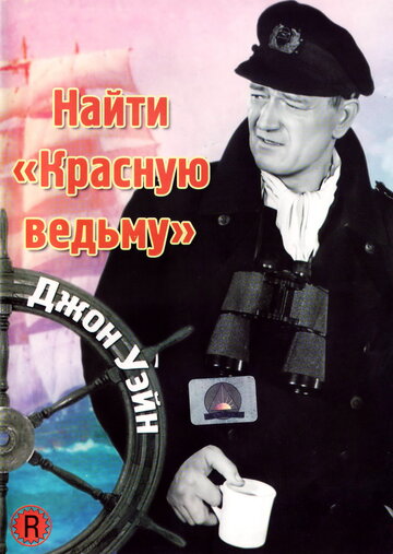 Найти 'Красную ведьму' 1948 трейлер (1948)