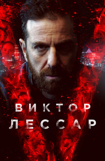 Виктор Лессар трейлер (2017)