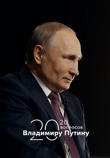 20 вопросов Владимиру Путину трейлер (2020)