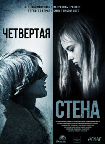 Четвертая стена 2019 трейлер (2019)