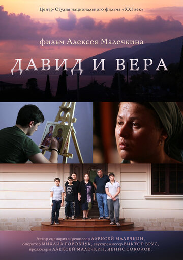 Давид и Вера 2019 трейлер (2019)