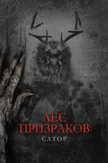 Сатор трейлер (2019)