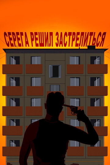 Серега решил застрелиться трейлер (2018)