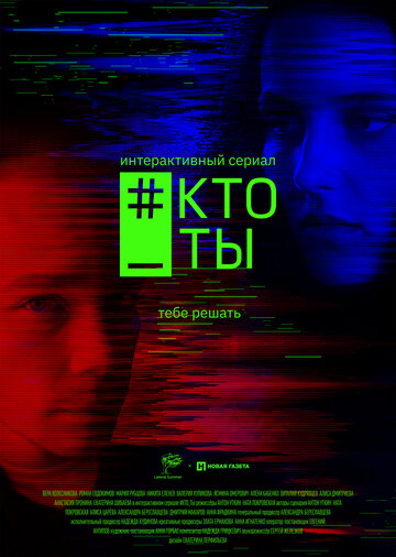 #Кто_ты трейлер (2020)