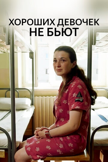 Хороших девочек не бьют трейлер (2019)