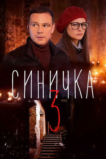 Синичка 3 трейлер (2020)