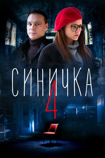 Синичка 4 трейлер (2020)