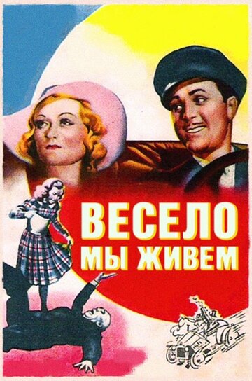 Весело мы живем трейлер (1938)