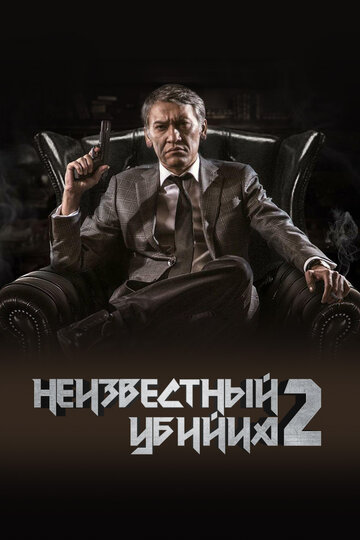 Неизвестный убийца 2 трейлер (2019)