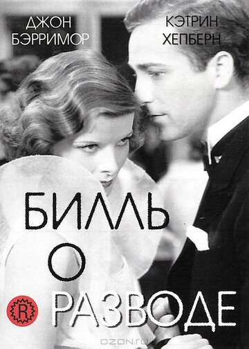 Билль о разводе 1932 трейлер (1932)