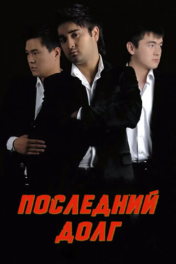 Последний долг (2010)