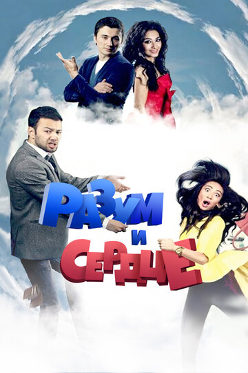 Разум и сердце (2012)