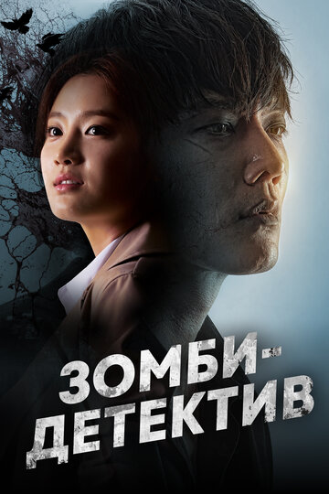Зомби-детектив трейлер (2020)