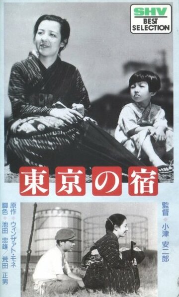 Токийская ночлежка трейлер (1935)